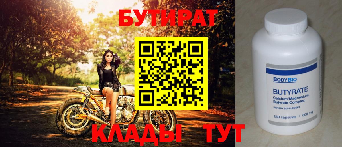 Бутират 1.4BDO  Вход с VPN  Асбест 